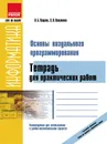 Информатика. Основы визуального программирования. Тетрадь для практический работ - Л.Б. Кащеев, С.В. Коваленко