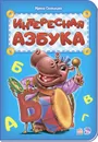 Интересная азбука - Ирина Солнышко