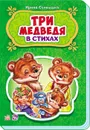 Три медведя - Ирина Солнышко