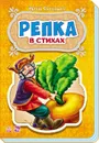 Репка - Ирина Солнышко