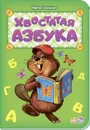 Хвостатая азбука - Ирина Солнышко