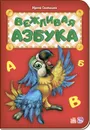 Вежливая азбука - Ирина Солнышко