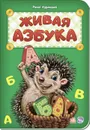 Живая азбука - Ирина Солнышко