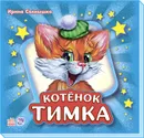 Котенок Тимка - Ирина Солнышко