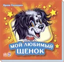 Мой любимый щенок - Ирина Солнышко