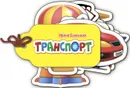 Транспорт - Ирина Солнышко