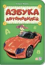 Азбука автомобилей - Геннадий Меламед