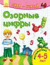 Пиши-считай Озорные цифры. Математика. 4-5 лет. - Каспарова Юлия Вадимовна