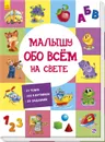 Малышу обо всем на свете - А. Н. Цуканова, Е. П. Радченко, Н. В. Стешенко-Дядечко