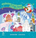 Любимые раскраски Деда Мороза. Зимняя сказка - Каспарова Юлия Вадимовна