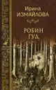 Робин Гуд - Ирина Измайлова