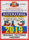 ЕГЭ 2019. Математика. Профильный уровень. Типовые тестовые задания. 14 вариантов - И.В. Ященко