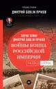 Войны конца Российской империи - Пучков Дмитрий Юрьевич, Юлин Борис Витальевич