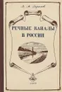 Речные каналы в России. К истории русских каналов в XVIII веке - Горелов В.А.