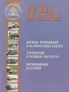 50 лет на марше. Военные автомобили в историческом аспекте. Становление и развитие института. Воспоминания ветеранов. 21 научно-исследовательский испытательный Институт автомобильной техники. (к юбилею института) - Стариков А.Ф.