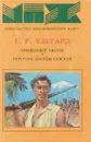 Священный цветок. Перстень царицы Савской - Хаггард Г.Р.