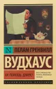 На помощь, Дживс! - Пелам Гренвилл Вудхаус