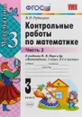 Математика. 3 класс. Контрольные работы к учебнику М. И. Моро и др. В 2 частях. Часть 2 - В. Н. Рудницкая