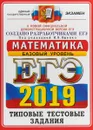 ЕГЭ-2019. Математика. Базовый уровень. Типовые тестовые задания - Под ред. Ященко И.В.