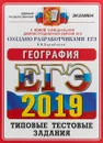 ЕГЭ 2019. География. Типовые тестовые задания - В.В. Барабанов