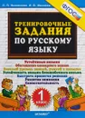 Тренировочные задания по русскому языку. 1 класс - Л.П. Николаева, И.В. Иванова