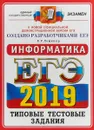 ЕГЭ 2019. Информатика. Типовые тестовые задания - В.Р. Лещинер