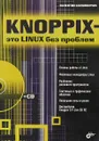 Knoppix- это Linux без проблем - Валентин Соломенчук