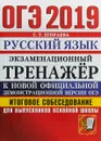 ОГЭ 2019. Экзаменационный тренажер. Русский язык. Итоговое собеседование для выпускников основной школы - Г. Т. Егораева