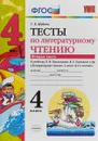 Литературное чтение. 4 класс. Тесты к учебнику Л. Ф. Климановой, В. Г. Горецкого и др. Часть 2 - Г. В. Шубина