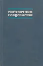 Справочник геодезиста. Книга 2 - В.Д.Большаков