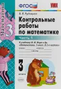 Математика. 3 класс. Контрольные работы. К учебнику М. И. Моро и др. В 2 частях. Часть 1 - В. Н. Рудницкая