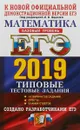 ЕГЭ 2019. Математика. 14 вариантов. Типовые тестовые задания. Базовый уровень - И.В. Ященко