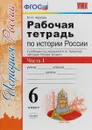 История России. 6 класс. Рабочая тетрадь к учебнику под ред. А. В. Торкунова. В 2 частях. Часть 1 - М. Н. Чернова