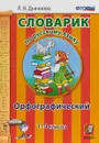 Словарик по русскому языку. Орфографический. 1-4 классы - Л. В. Дьячкова