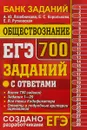 ЕГЭ. Обществознание. 700 заданий с ответами - А.Ю. Лазебникова, Е.С. Королькова, Е.Л. Рутковская