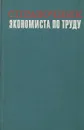 Справочник экономиста по труду - Гурьянов С., и др