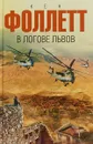 В логове львов - Кен Фоллетт