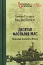 Десятая флотилия МАС. Подводные диверсанты Италии - Валерио Боргезе