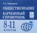 Обществознание. 8-11 классы. Карманный справочник - О. А. Чернышева