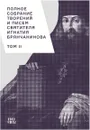 Полное собрание творений и писем святителя Игнатия Брянчанинова. В 8 томах. Том 2 - Святитель Игнатий Брянчанинов