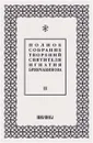 Полное собрание творений святителя Игнатия Брянчанинова. В 5 томах. Том 2 - Святитель Игнатий Брянчанинов