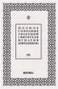 Полное собрание творений святителя Игнатия Брянчанинова. В 5 томах. Том 3 - Святитель Игнатий Брянчанинов
