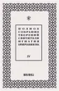 Полное собрание творений святителя Игнатия Брянчанинова. В 5 томах. Том 4 - Святитель Игнатий Брянчанинов