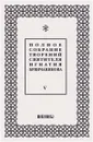 Полное собрание творений святителя Игнатия Брянчанинова. В 5 томах. Том 5 - Святитель Игнатий Брянчанинов