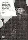 Полное собрание творений святителя Игнатия Брянчанинова. В 5 томах. Том 1 - Святитель Игнатий Брянчанинов