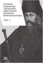 Полное собрание творений святителя Игнатия Брянчанинова. В 5 томах. Том 2 - Святитель Игнатий Брянчанинов