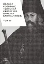 Полное собрание творений святителя Игнатия Брянчанинова. В 5 томах. Том 3 - Святитель Игнатий Брянчанинов