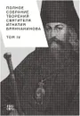 Полное собрание творений святителя Игнатия Брянчанинова. В 5 томах. Том 4 - Святитель Игнатий Брянчанинов