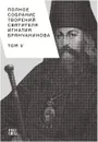 Полное собрание творений святителя Игнатия Брянчанинова. В 5 томах. Том 5 - Святитель Игнатий Брянчанинов