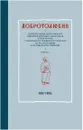 Добротолюбие дополненное святителя Феофана Затворника в пяти книгах с цитатами из Священного Писания на русском языке в Синодальном переводе. Книга 2 - Святитель Феофан Затворник